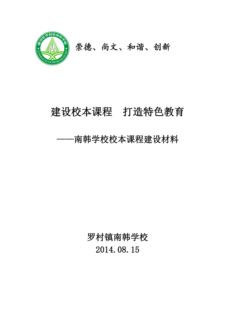 校本课程建设材料_第1页