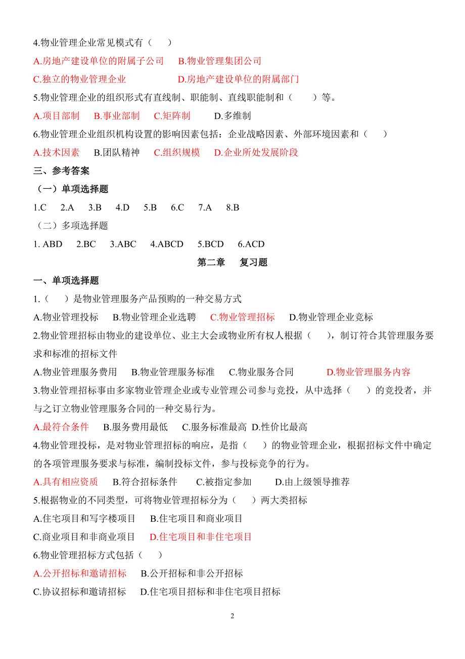 物业管理实务模拟题_第2页