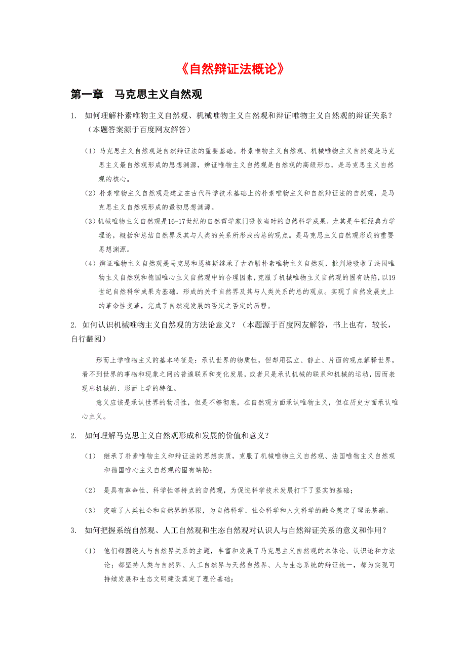 自然辩证法概论答案_第1页