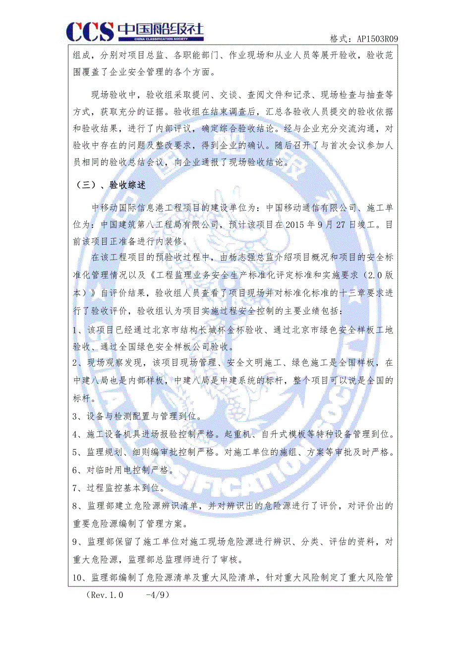 中移动国际信息港监理部安全生产标准化验收报告-20150308_第4页