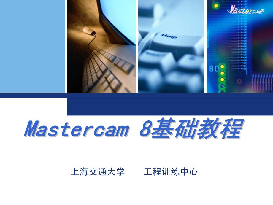 精编最新Mastercam 8基础教程_第1页