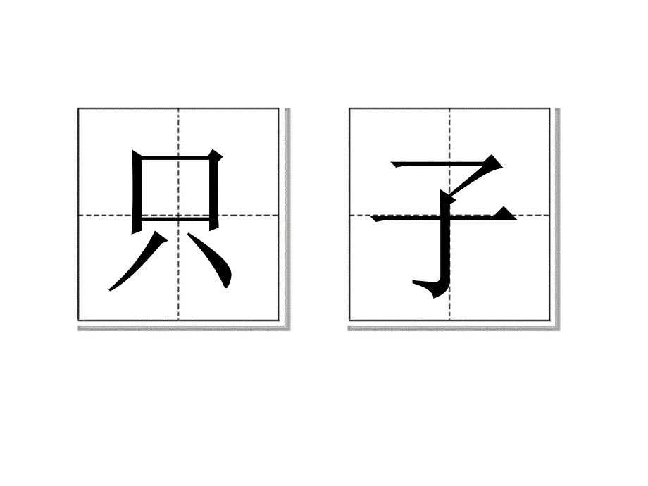 《三只猴子》ppt课件2015秋沪教版语文一年级上册_第2页