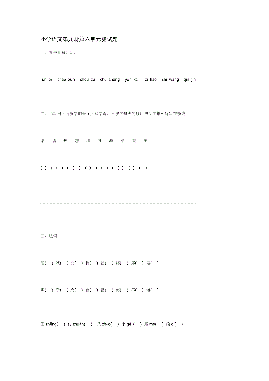 小学语文第九册第六单元测试题五年级语文试题_第1页