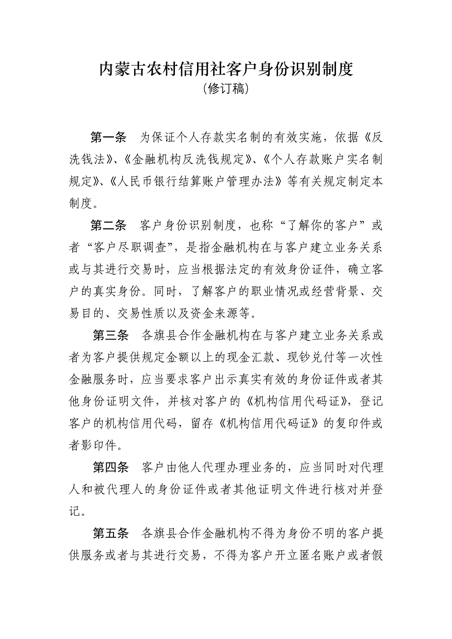 内蒙古农村信用社客户身份识别制度_第1页