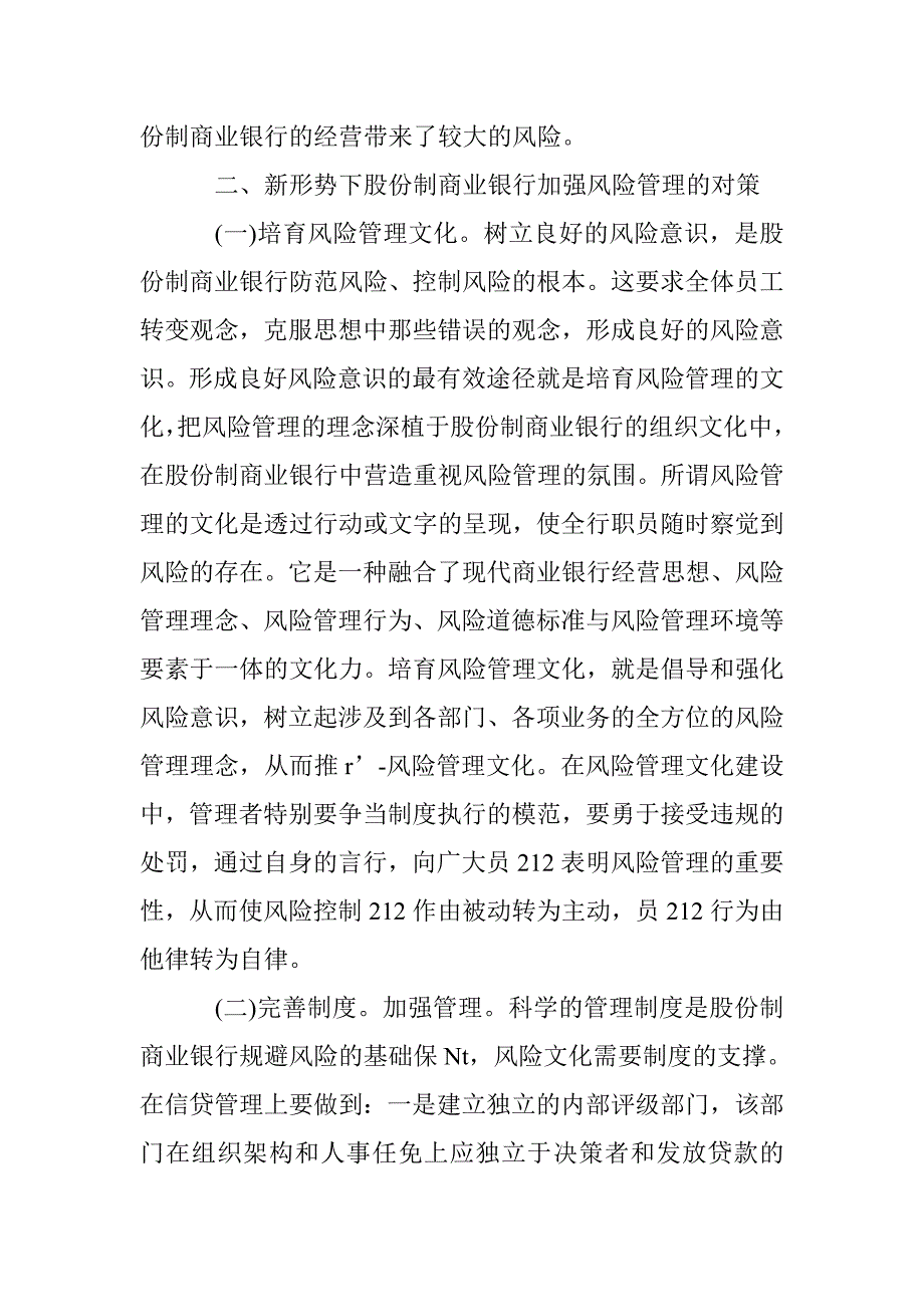 股份制商业银行风险管理探索 _第4页