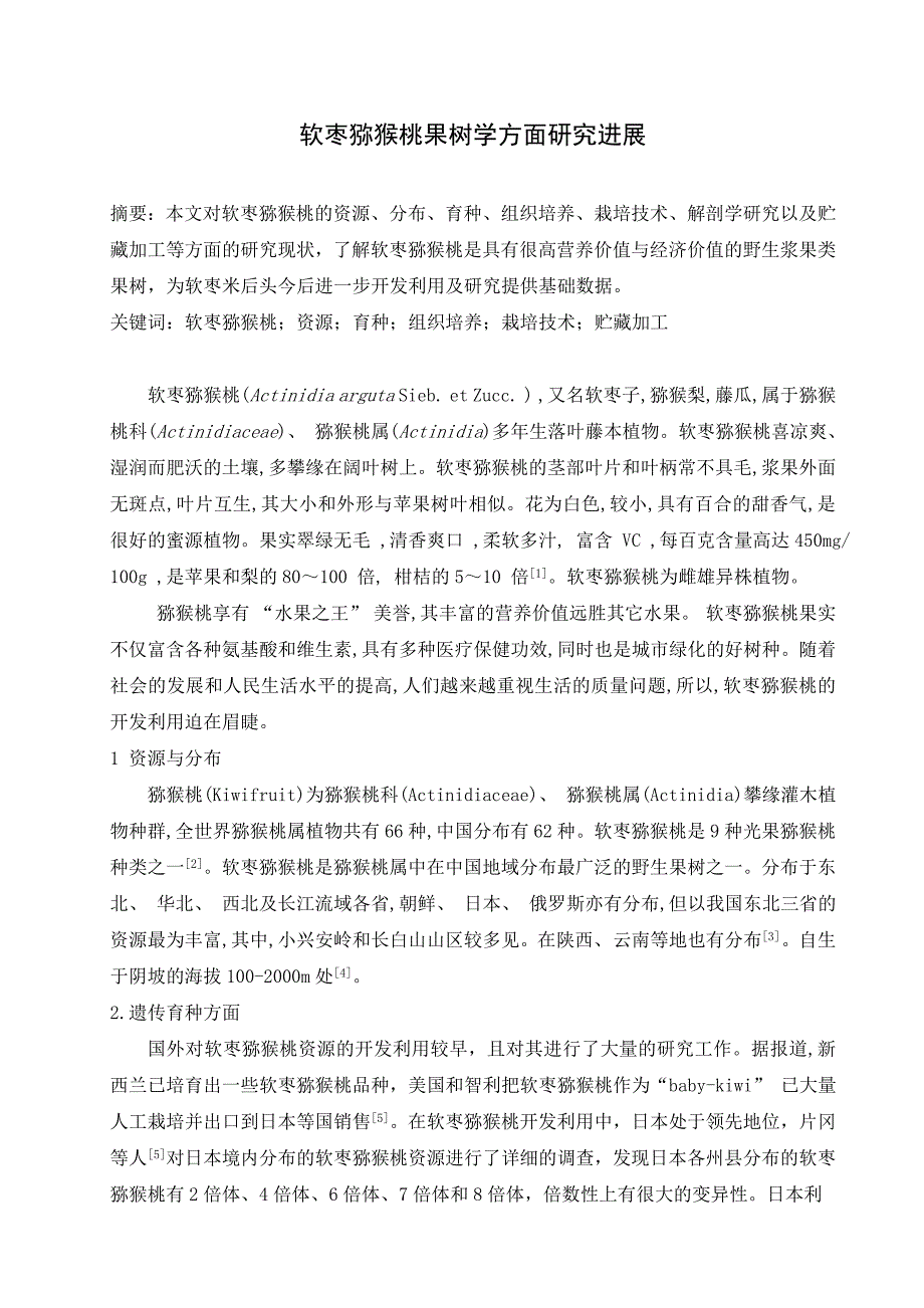 软枣猕猴桃果树学方面研究进展论文_第1页