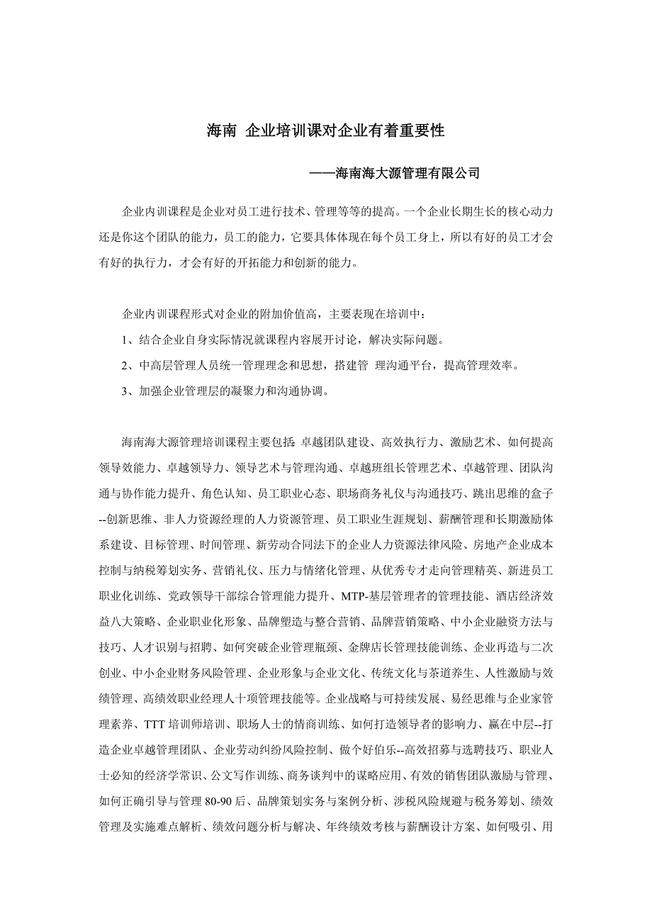 海南企业培训课对企业有着重要性_第1页