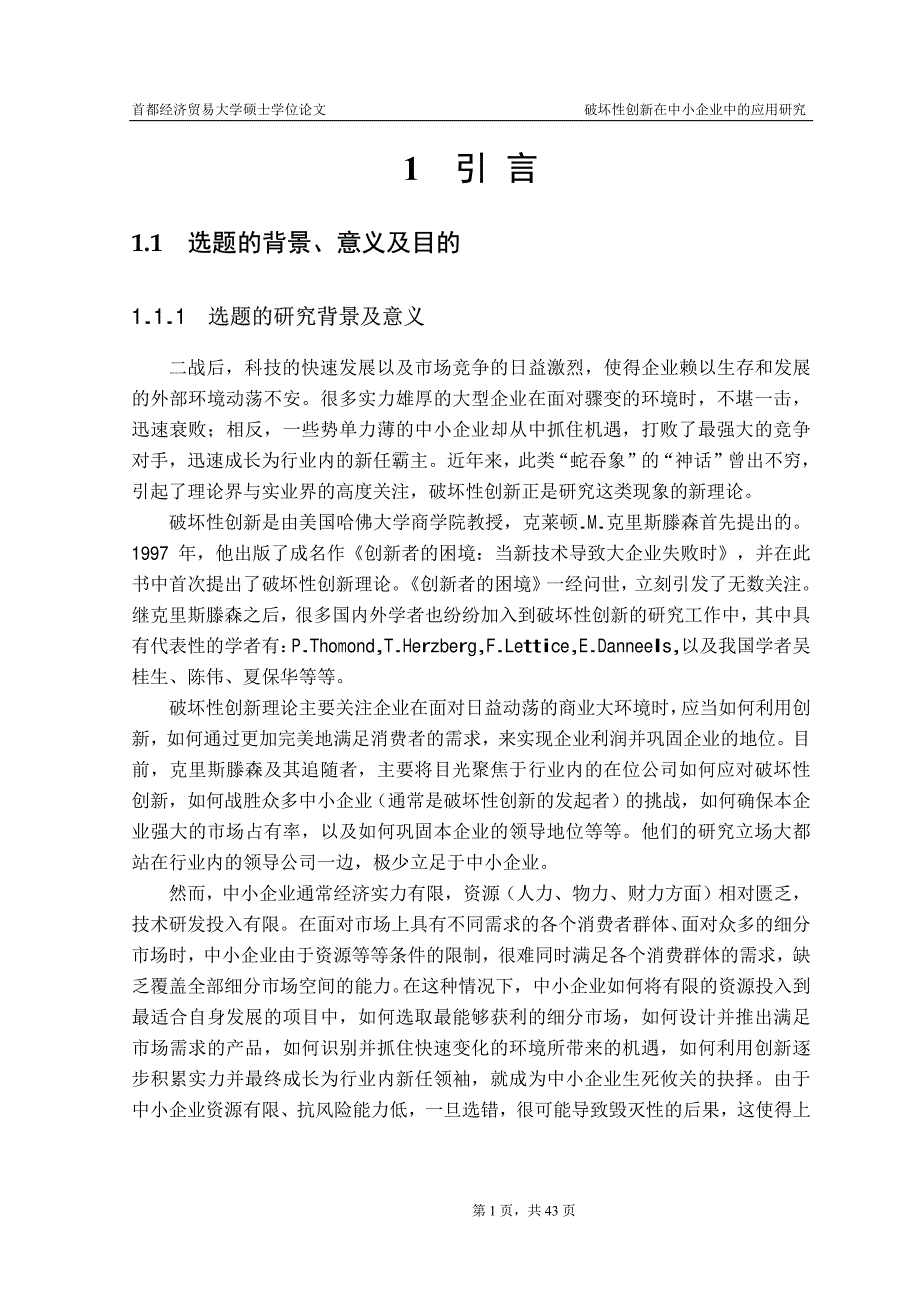 破坏性创新在中小企业中的应用研究_第4页