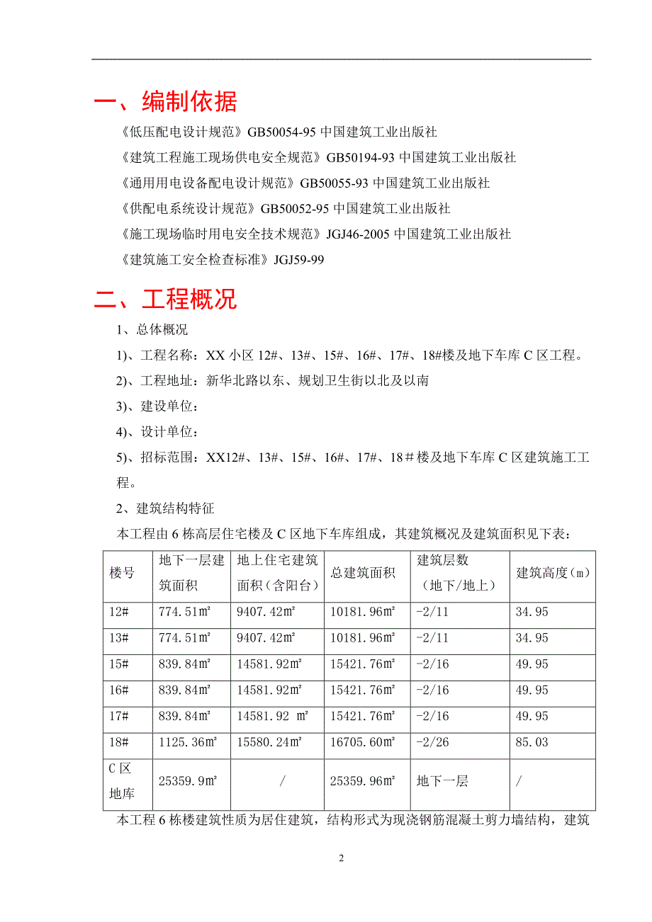 高层住宅楼及地下车库临时用电施工方案_第3页