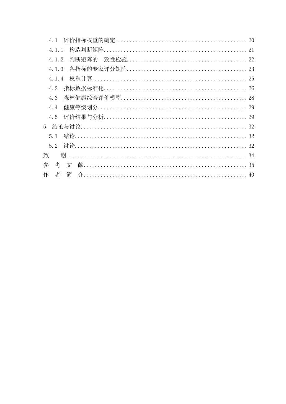 大兴安岭杜香落叶松林健康诊断与评价_第5页