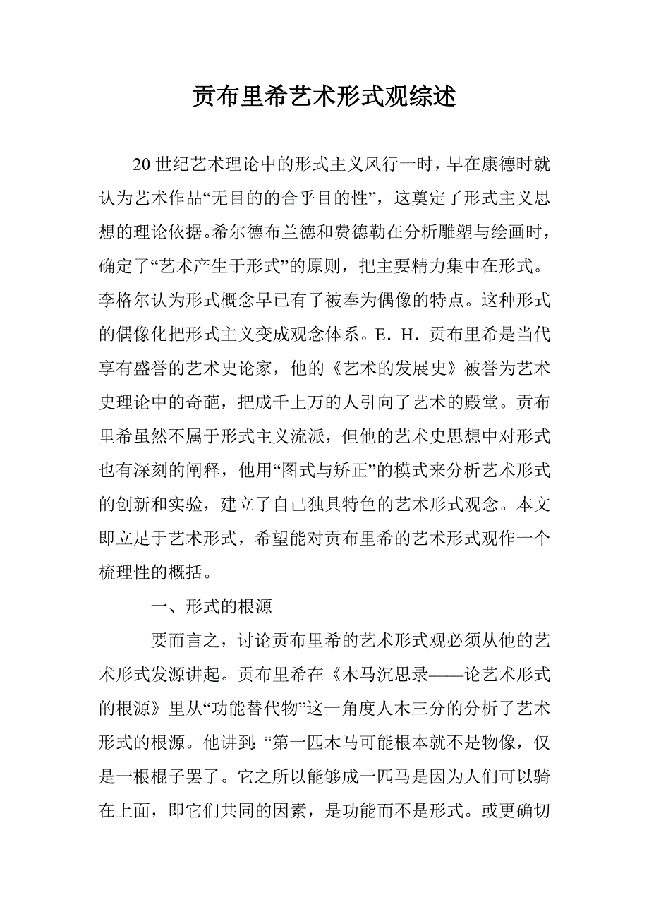 贡布里希艺术形式观综述 _第1页