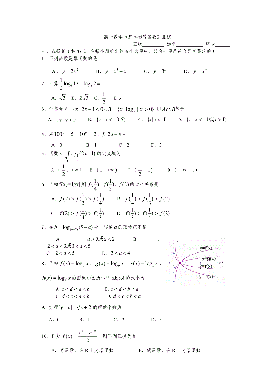 高一数学基本初等函数测试_第1页