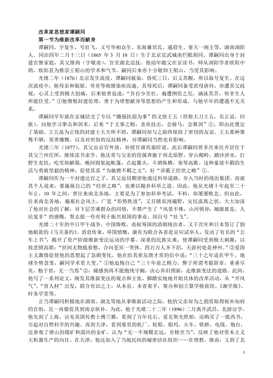 改革家思想家谭嗣同_第1页