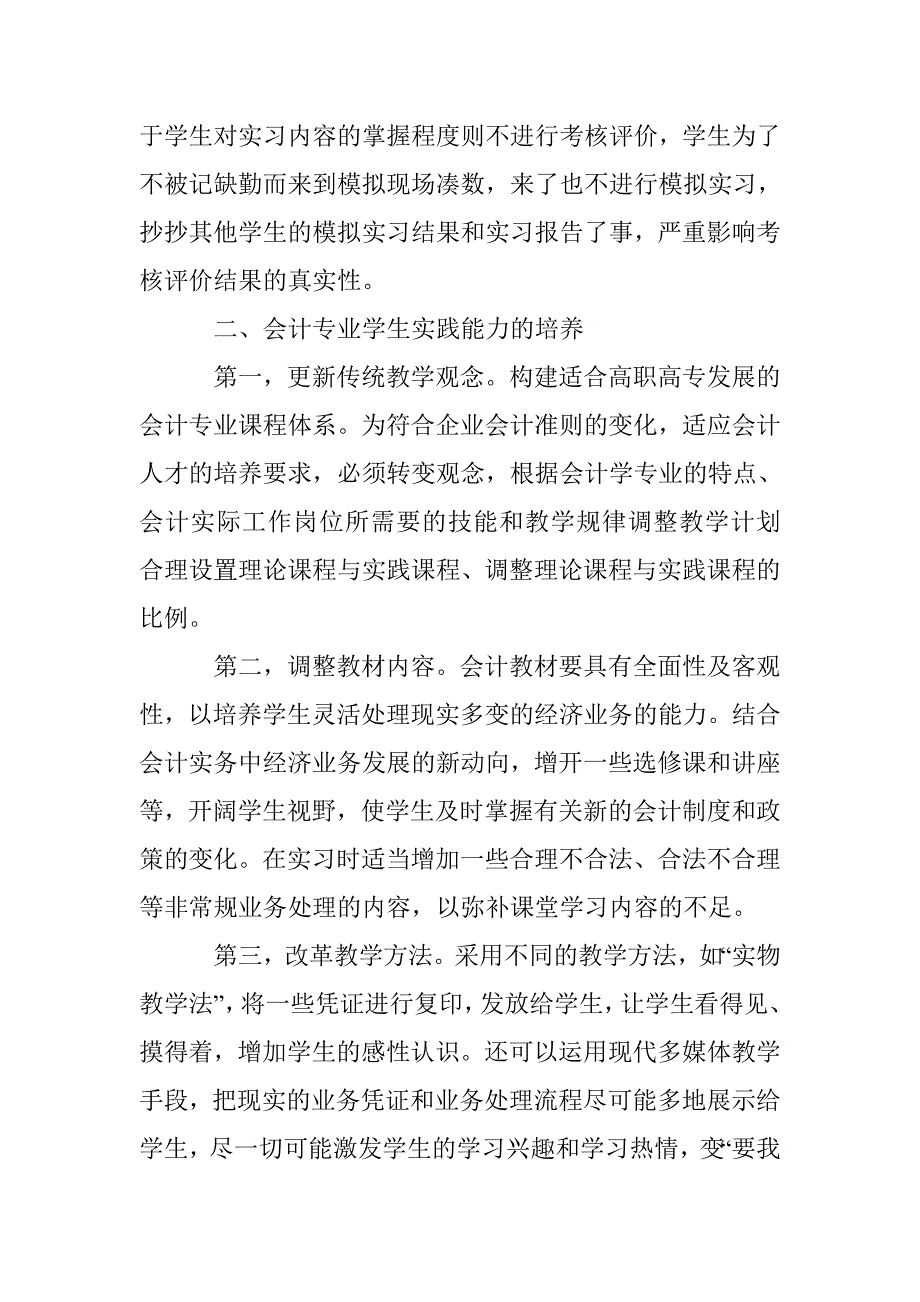 论职教学校会计专业实践能力培养 _第3页