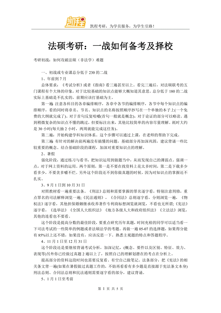 法硕考研：一战如何备考及择校_第1页