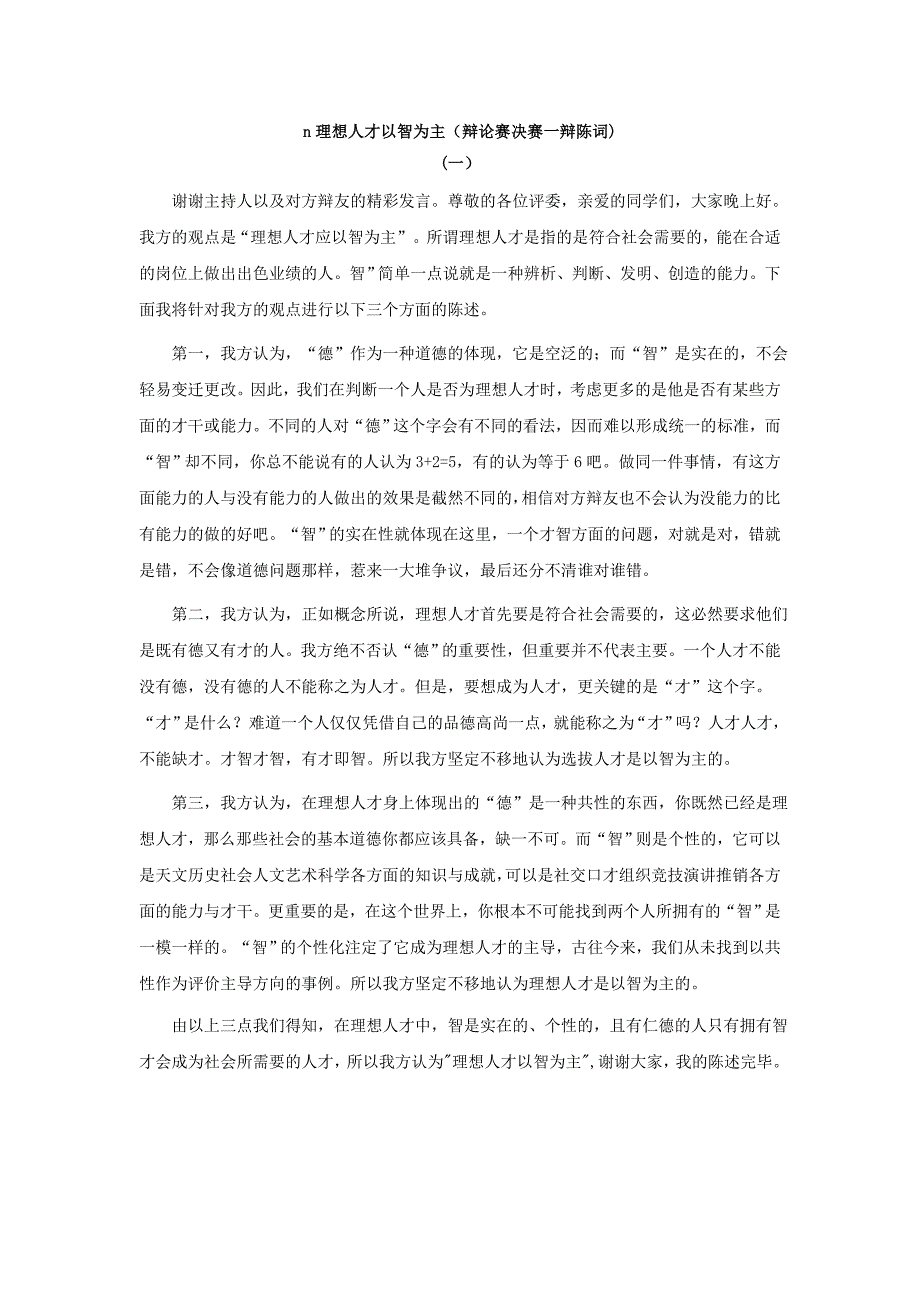 辩论理想人才以智为主_第1页
