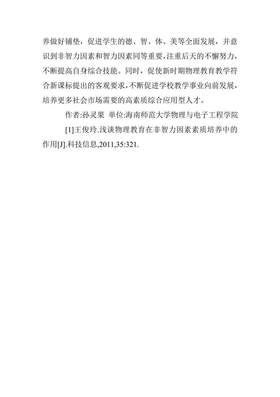 非智力因素素质培养中物理教育的作用 _第4页