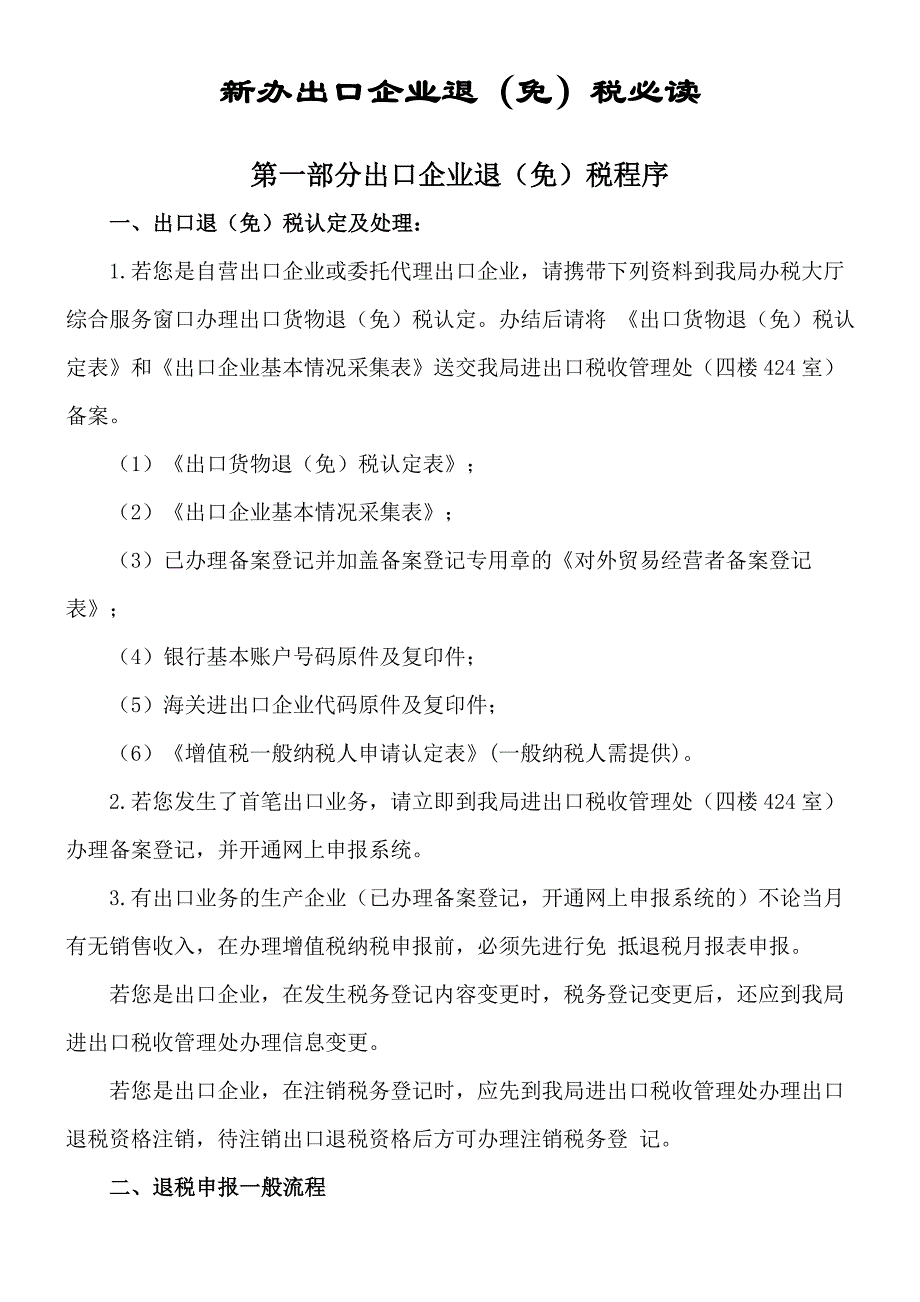 新办出口企业退免税必读_第1页