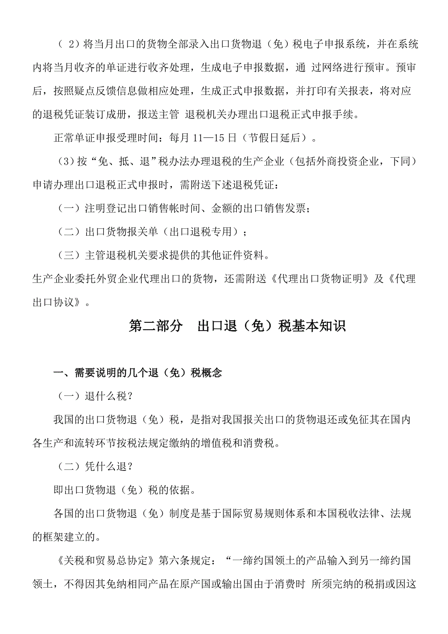 新办出口企业退免税必读_第3页