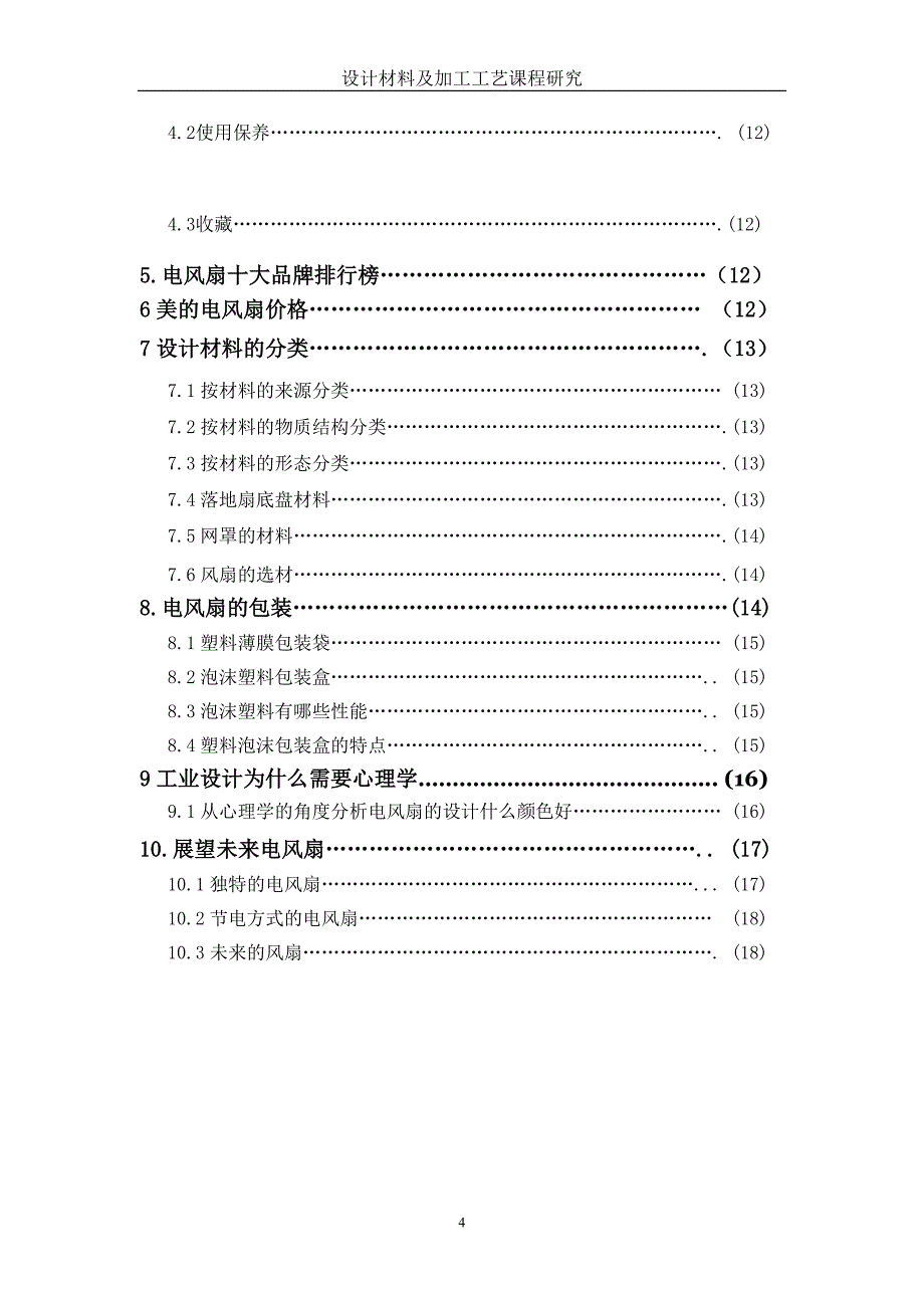 第六组材料学作业电风扇研究_第4页