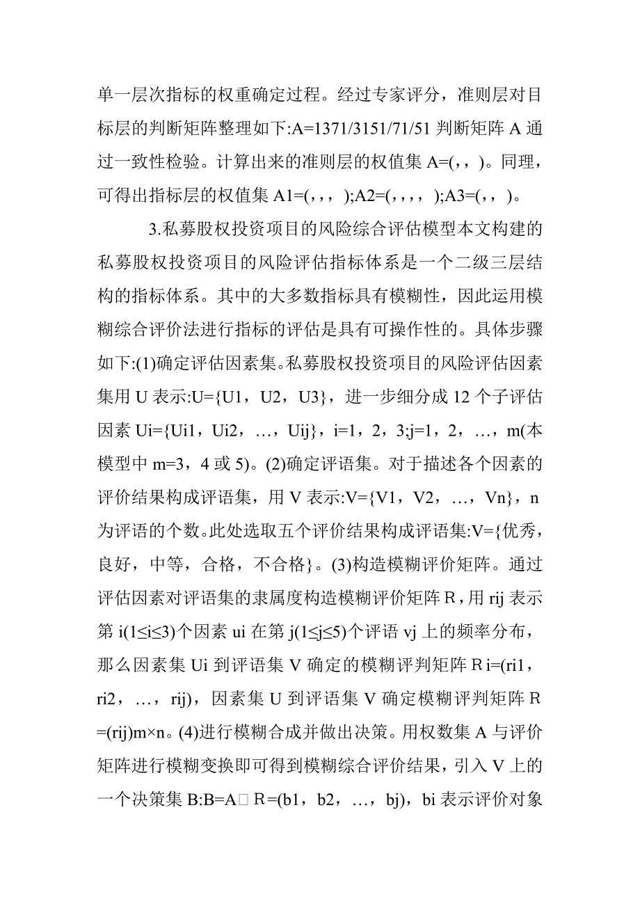 试议模糊层次私募股权的风险_第3页