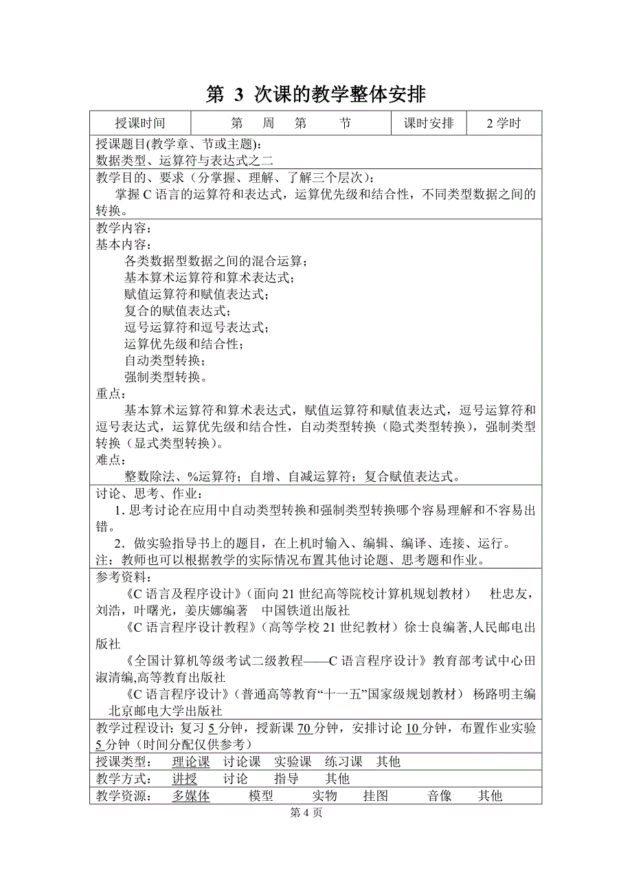 c语言备课提纲_第4页