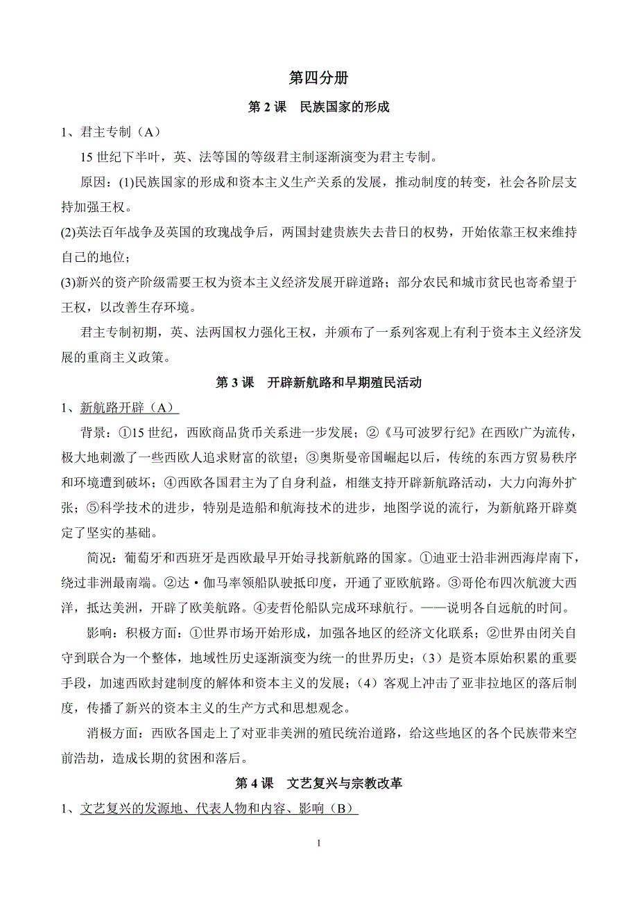 上海高中历史会考知识点整理_第四分册_第1页