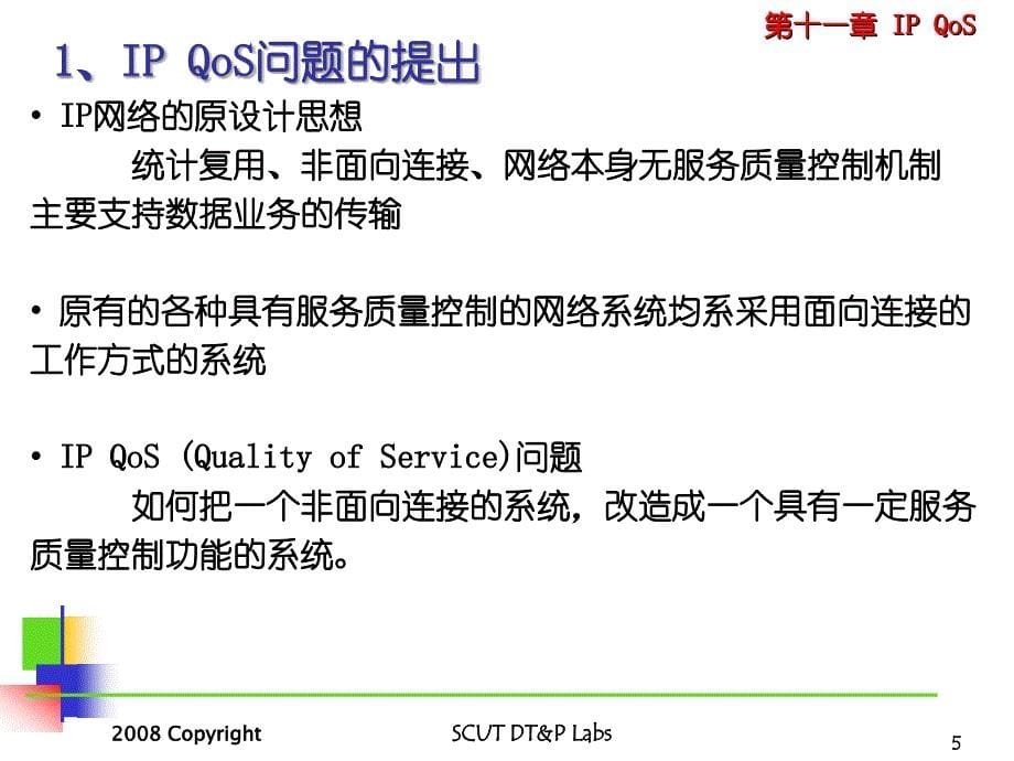 通信网络_IP_OoSppt课件_第5页