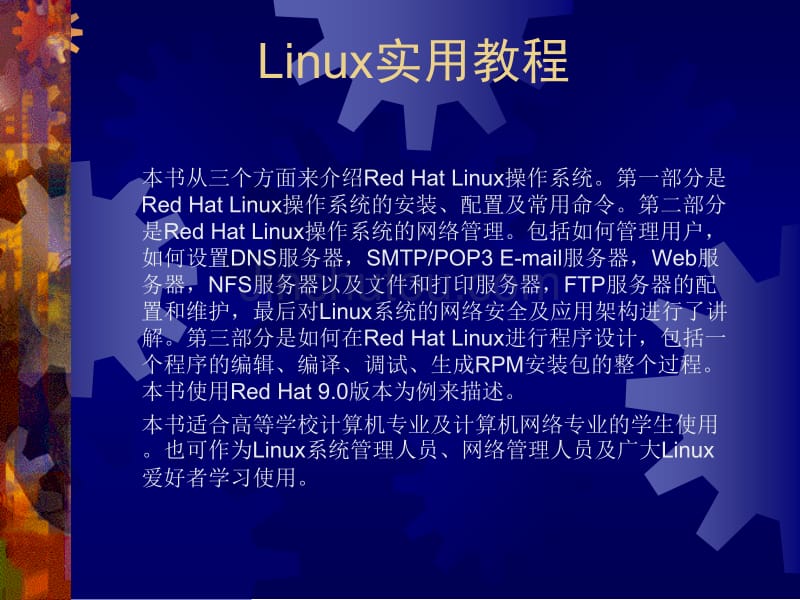 精编最新Red Hat Linux操作系统实用教程_第1页