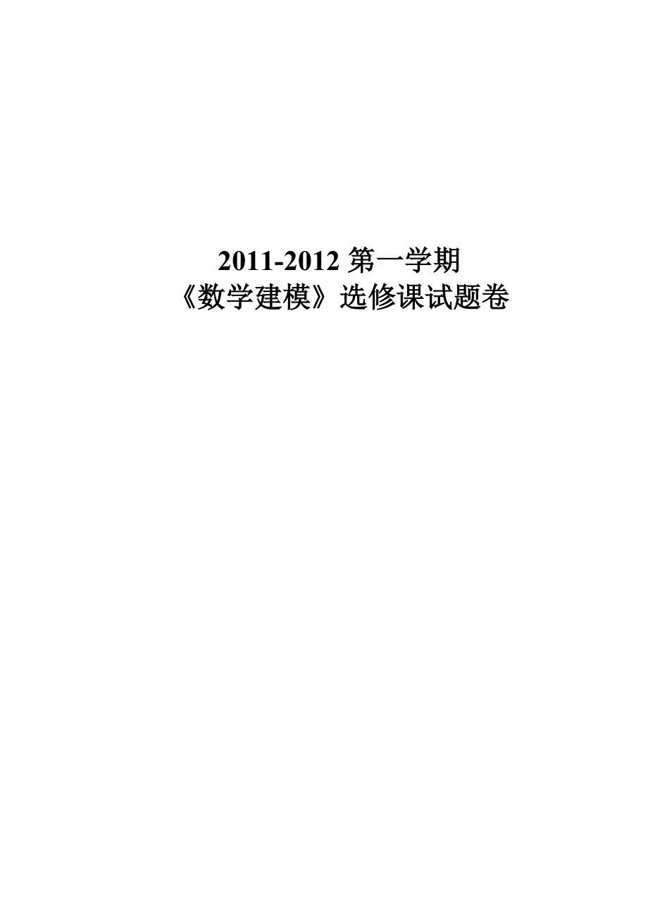 2011-2012第一学期《数学建模》选修课试题卷及答案_第1页