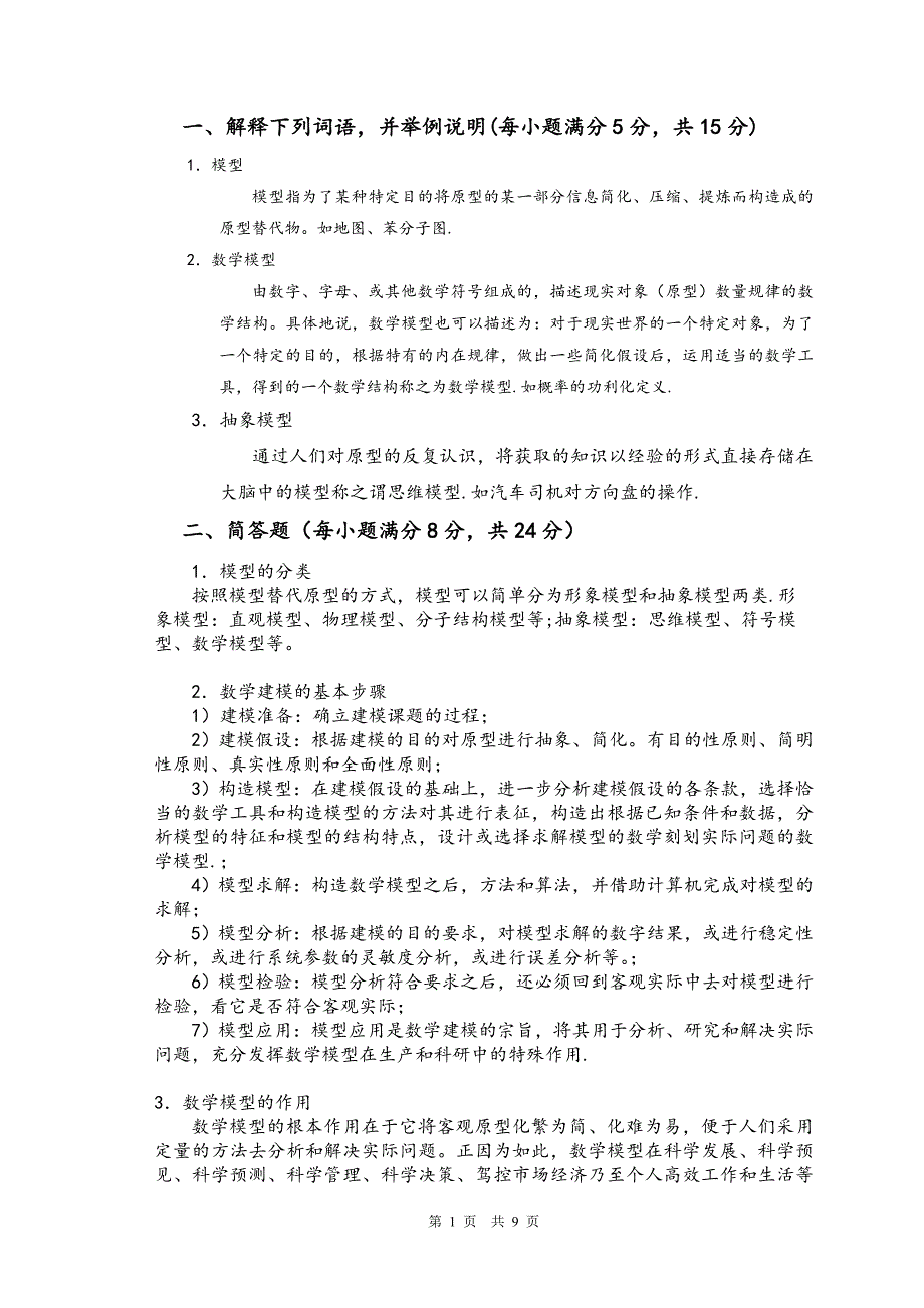 2011-2012第一学期《数学建模》选修课试题卷及答案_第2页