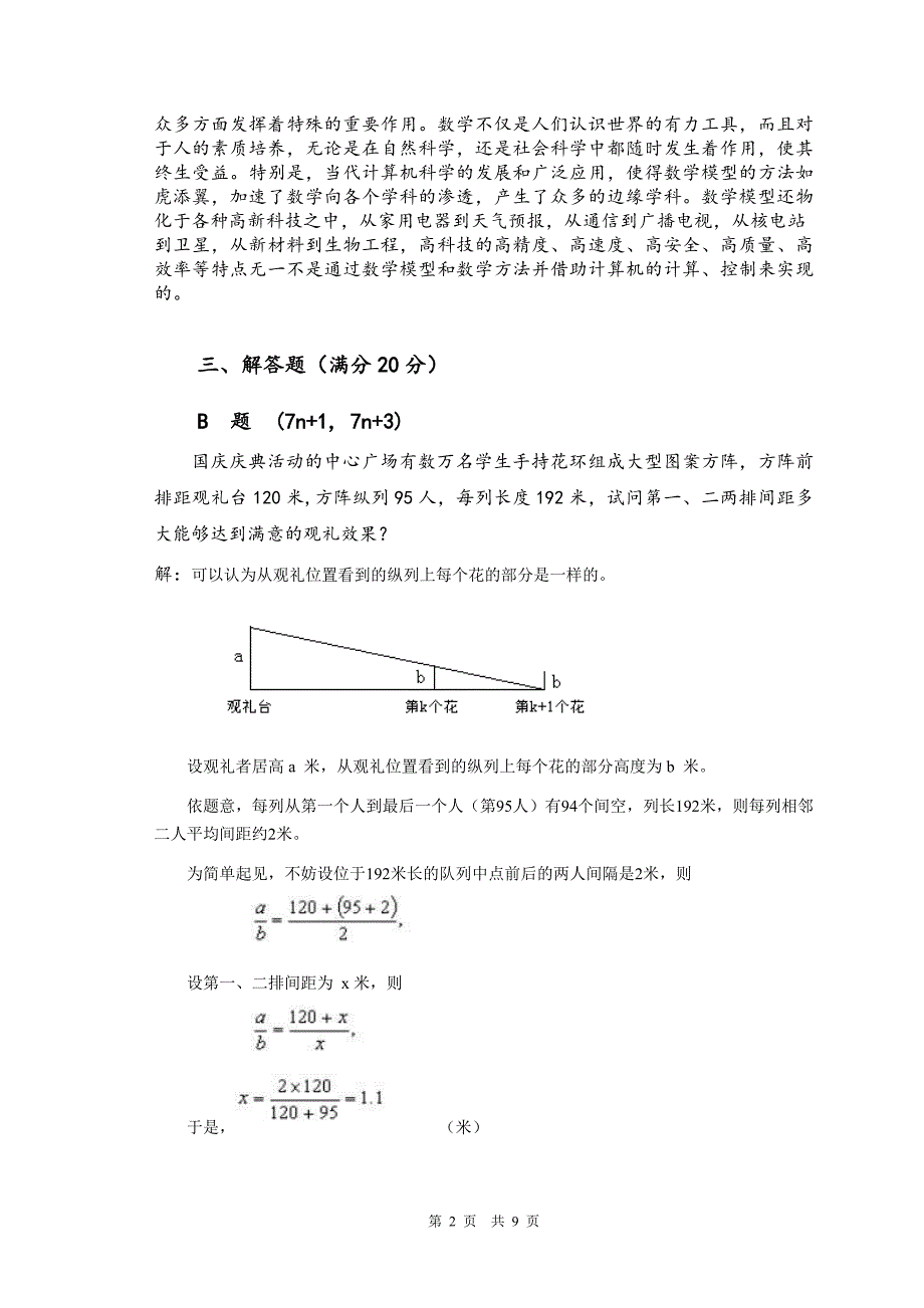 2011-2012第一学期《数学建模》选修课试题卷及答案_第3页