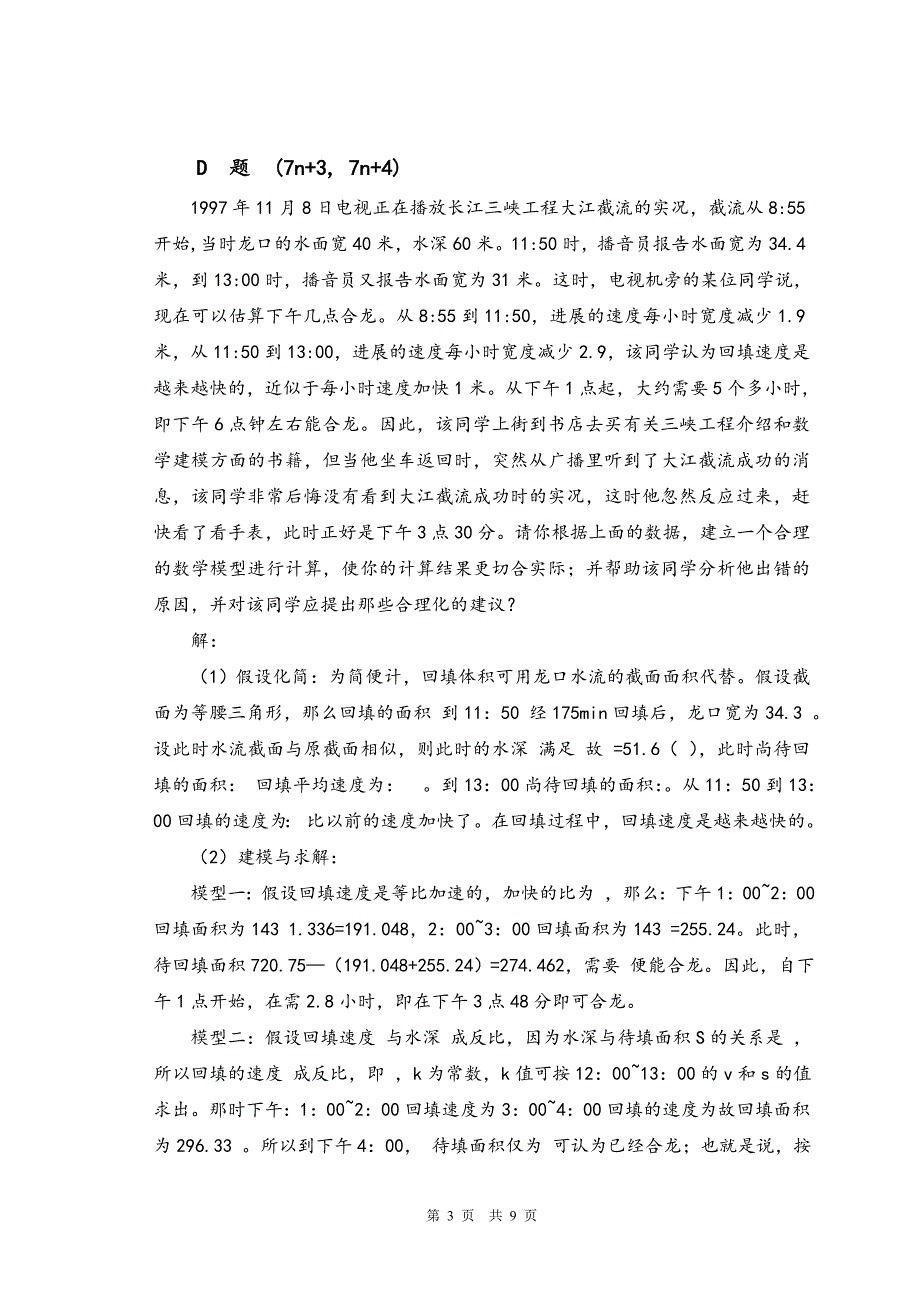 2011-2012第一学期《数学建模》选修课试题卷及答案_第4页