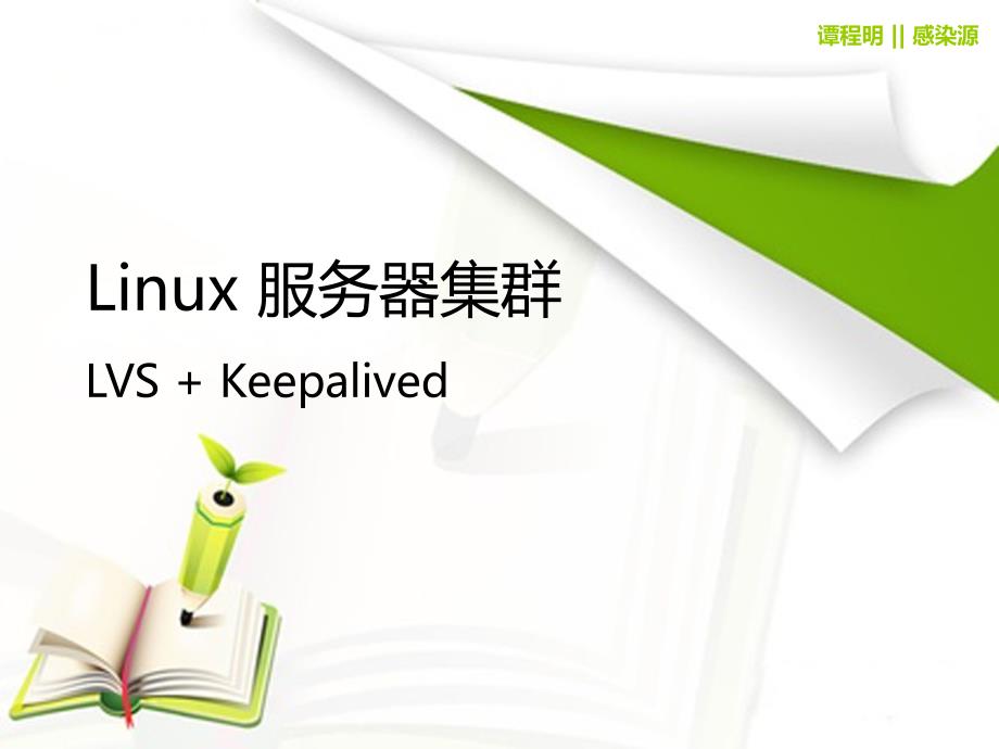 Linux服务器集群--LVS+Keepalivedppt课件_第1页