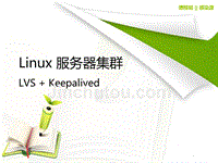 Linux服务器集群--LVS+Keepalivedppt课件