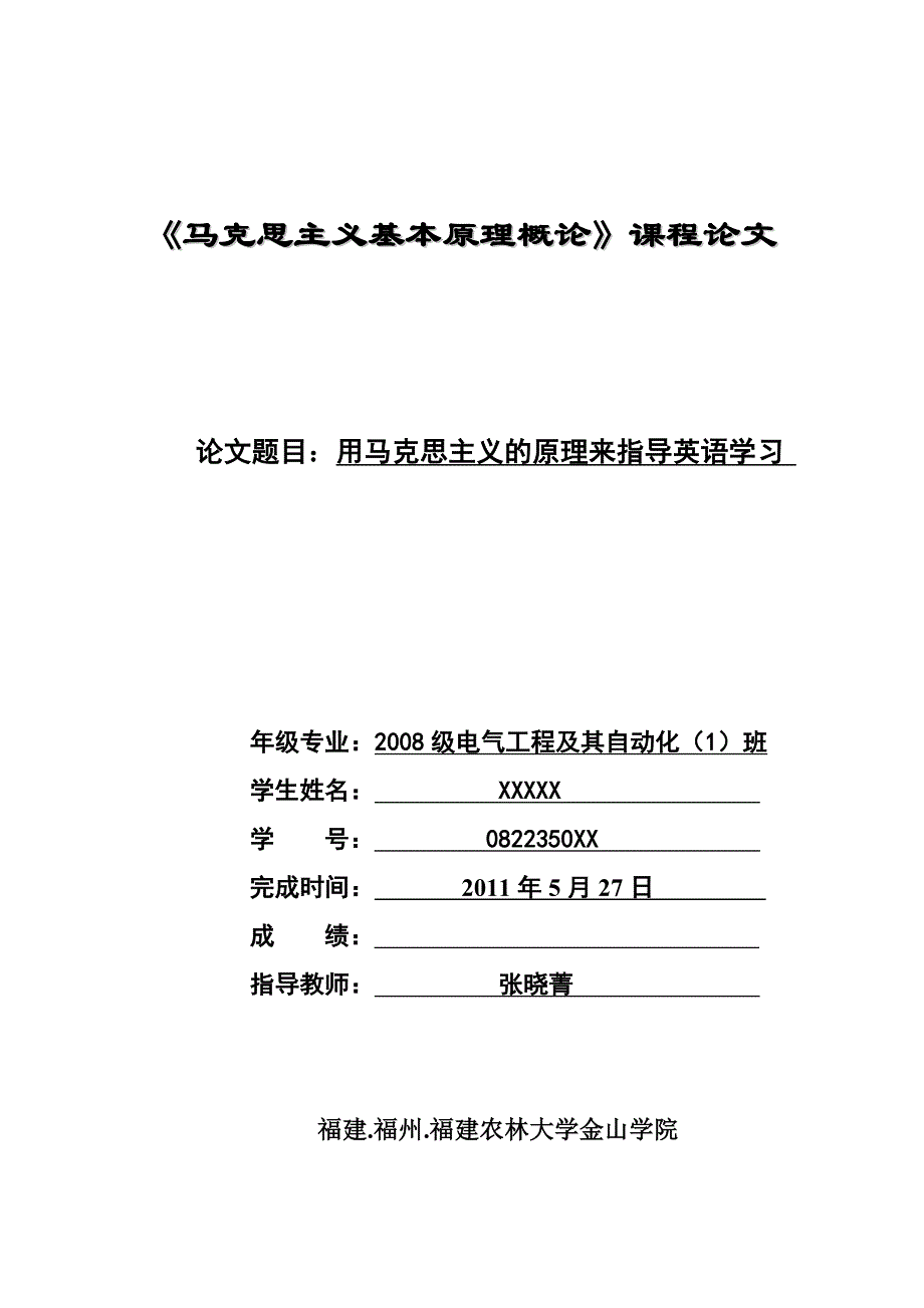 《马克思主义基本原理概论》课程论文参考范例_第1页