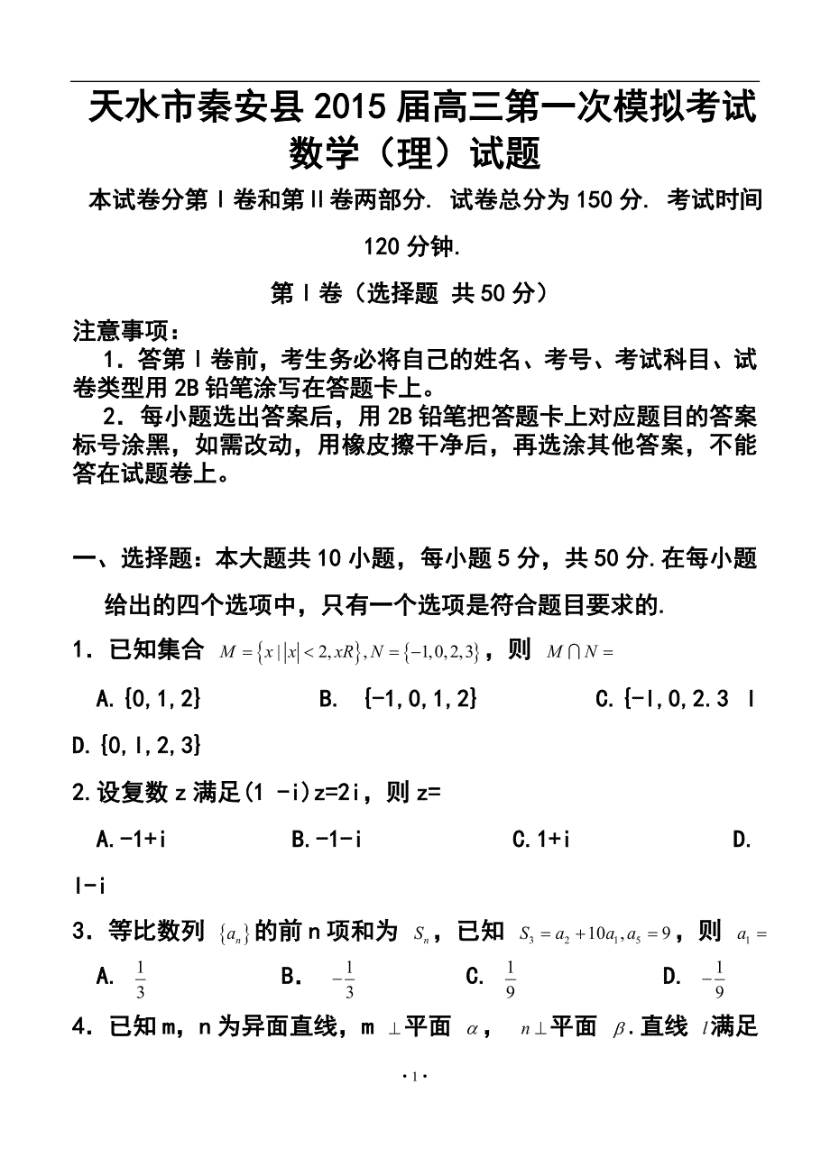 2017届甘肃省天水市秦安县高三第一次模拟考试理科数学试题及答案_第1页