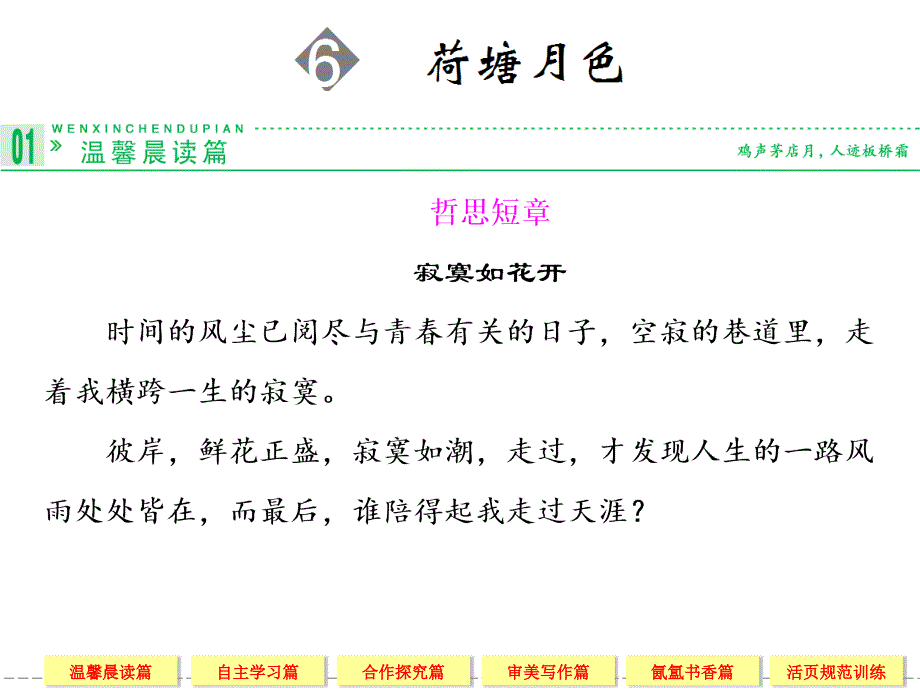 鲁人版必修一《荷塘月色》专题考点精品课件_第1页