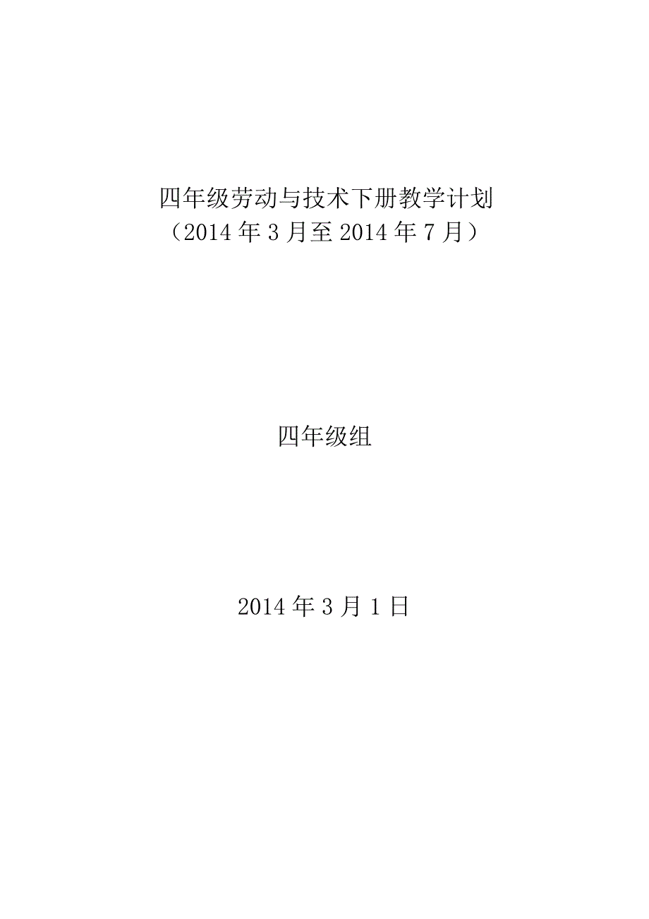 四级劳动与技术下册教学计划_第4页