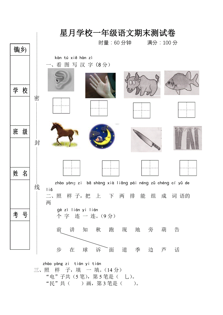 星月学校一年级语文S版上册期末测试卷-小学一年级语文S版_第1页