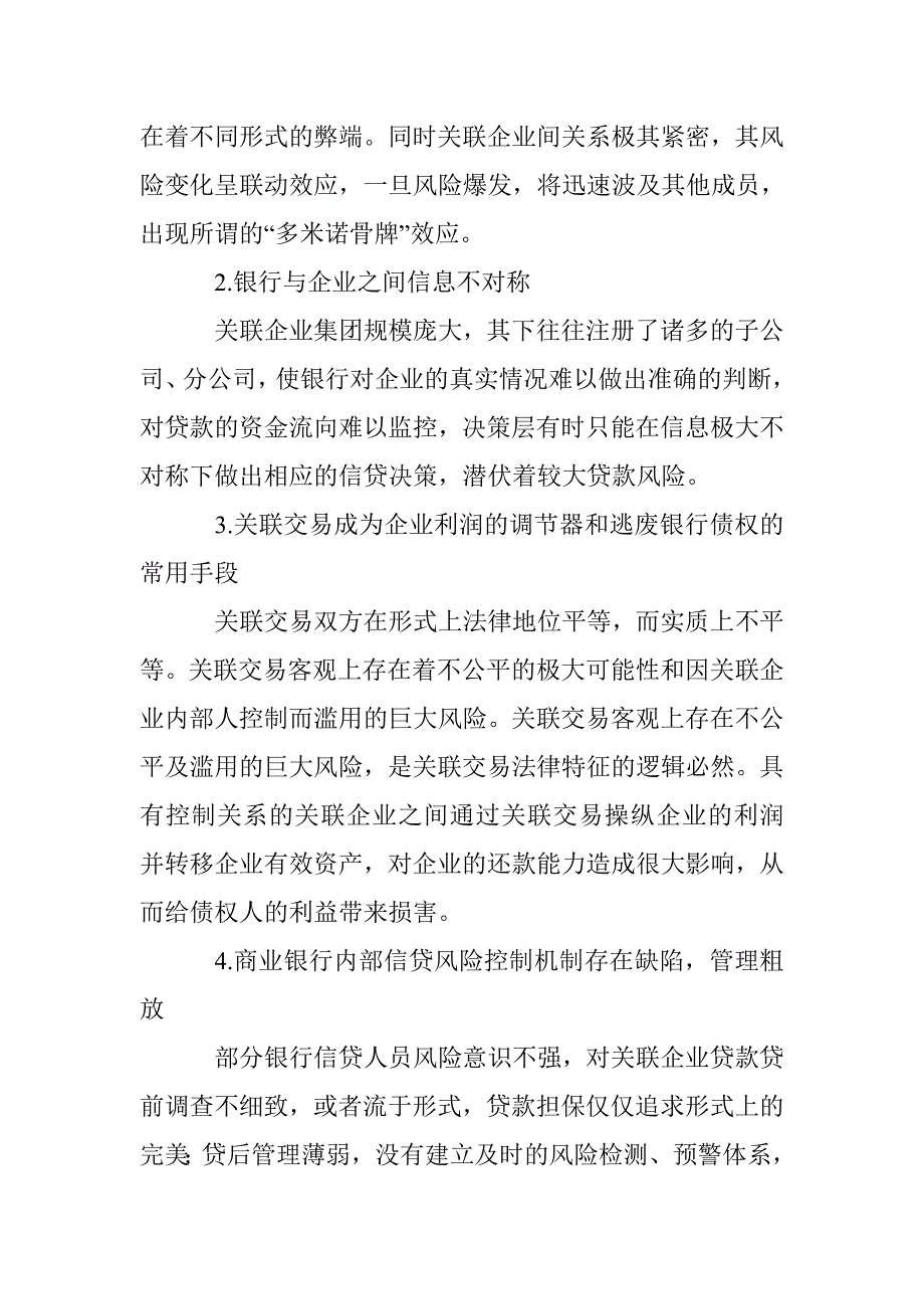 银行信贷风险控制探究论文 _第4页