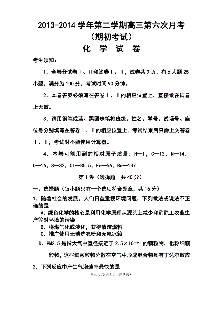 2017届浙江杭州七中第二学期高三第六次月考（期初考试）化学试卷及答案_第1页