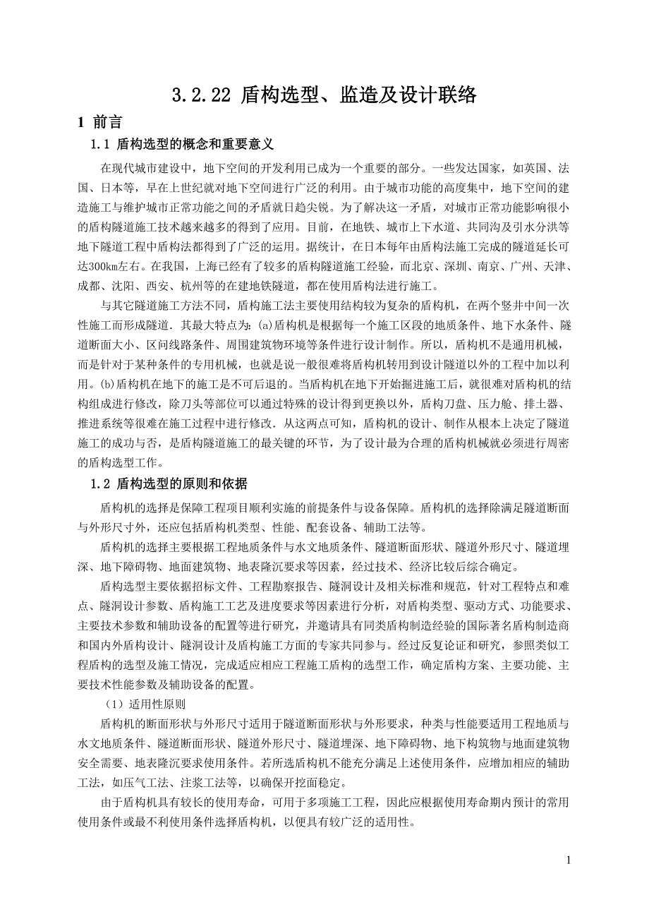 3.2.22盾构选型、监造及设计联络_第1页