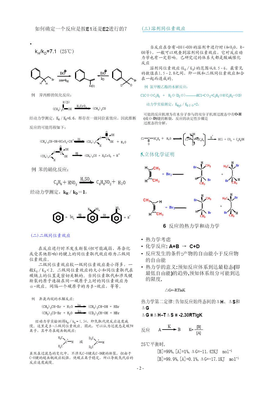 有机化学反应的机理及研究方法_第2页