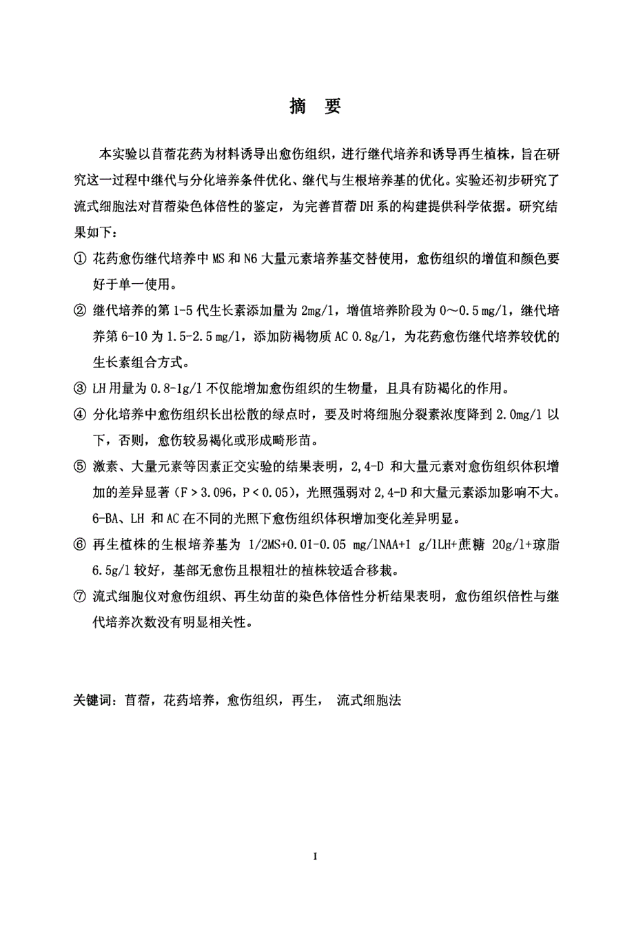 苜蓿花药愈伤组织继代和分化及再生培养条件的优化论文_第2页