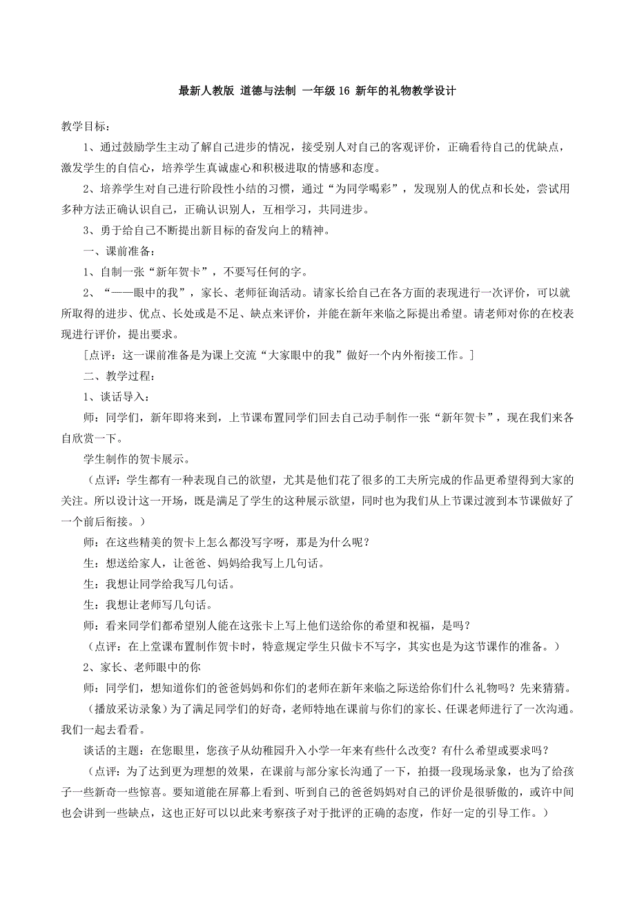 部编人教版小学一年级上册道德与法治-16-新年的礼物-教案_第1页