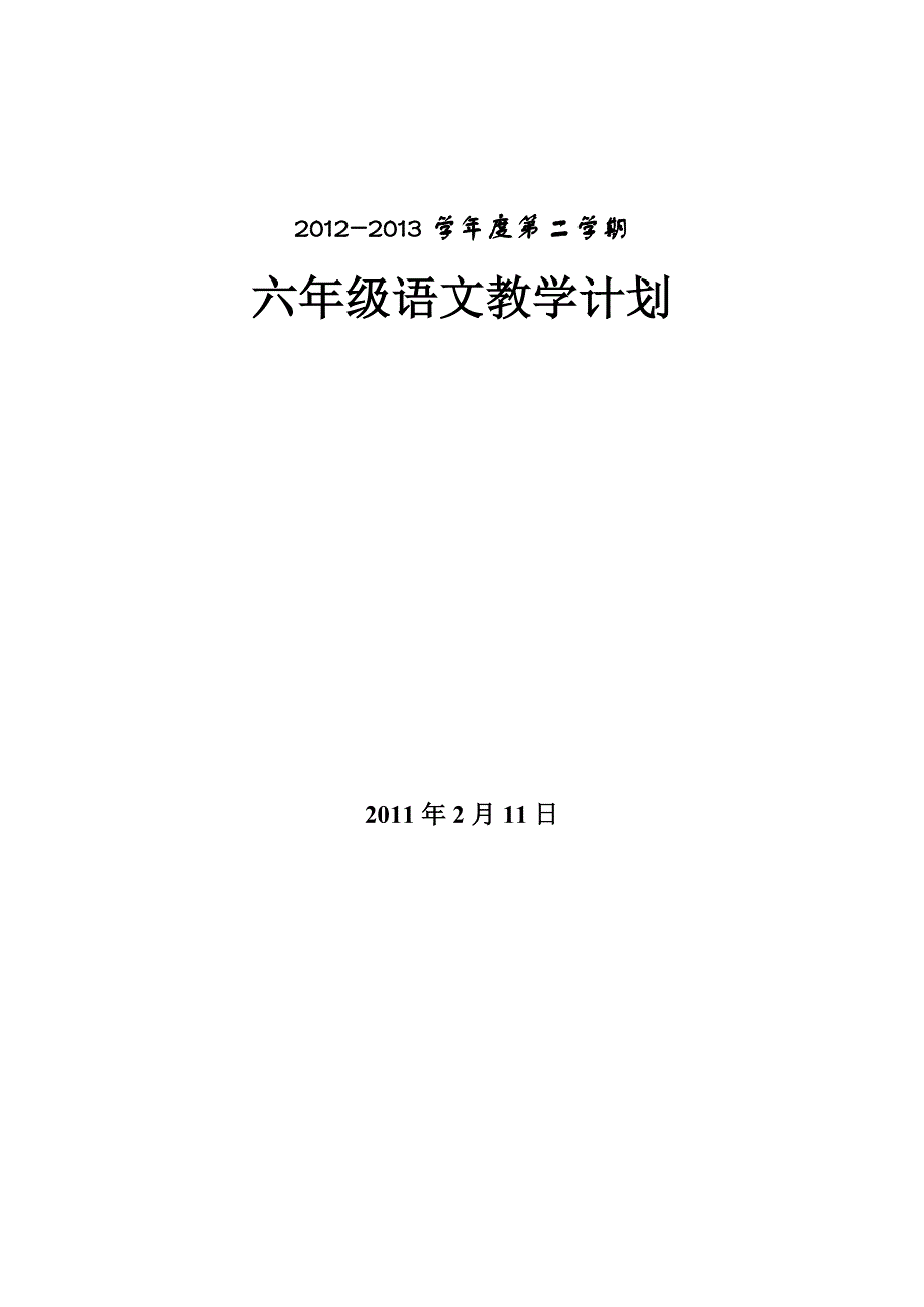 苏教版六年级下册语文计划1_第1页