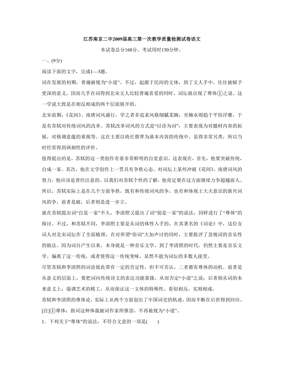 2009届高三语文第一次教学质量检测试卷【江苏南京二中】_第1页