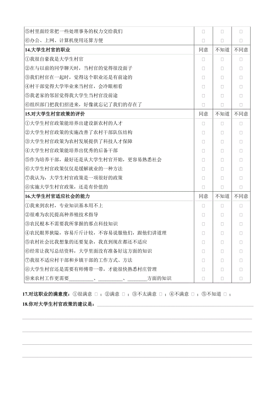 大学生村官政策绩效研究调查问卷_第3页