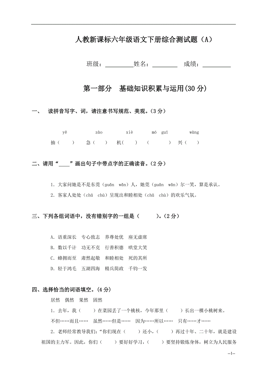 人教新课标六级语文下册综合测试题(A)_第1页